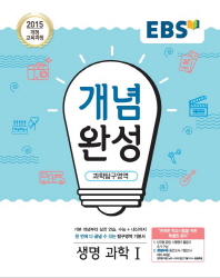 EBS 개념완성  생명 과학1(2018)